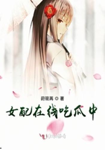 嫡公主在线吃瓜